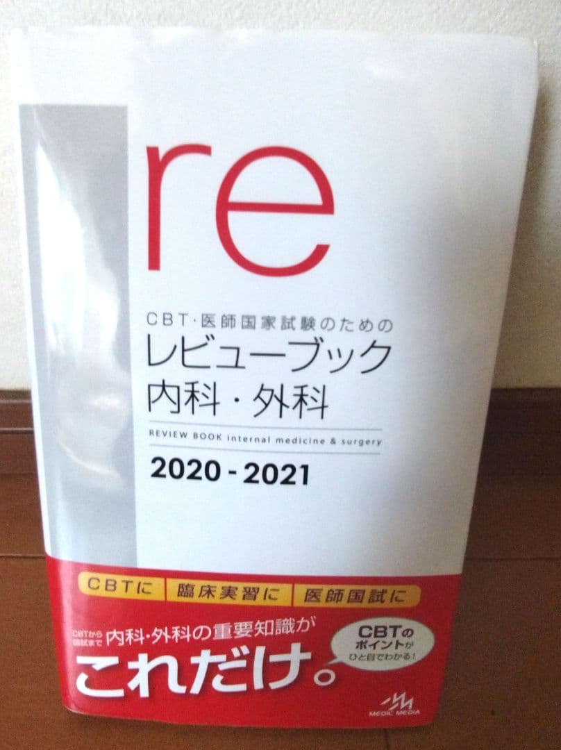 CBT・医師国家試験のためのレビューブック内科・外科 2020―2021