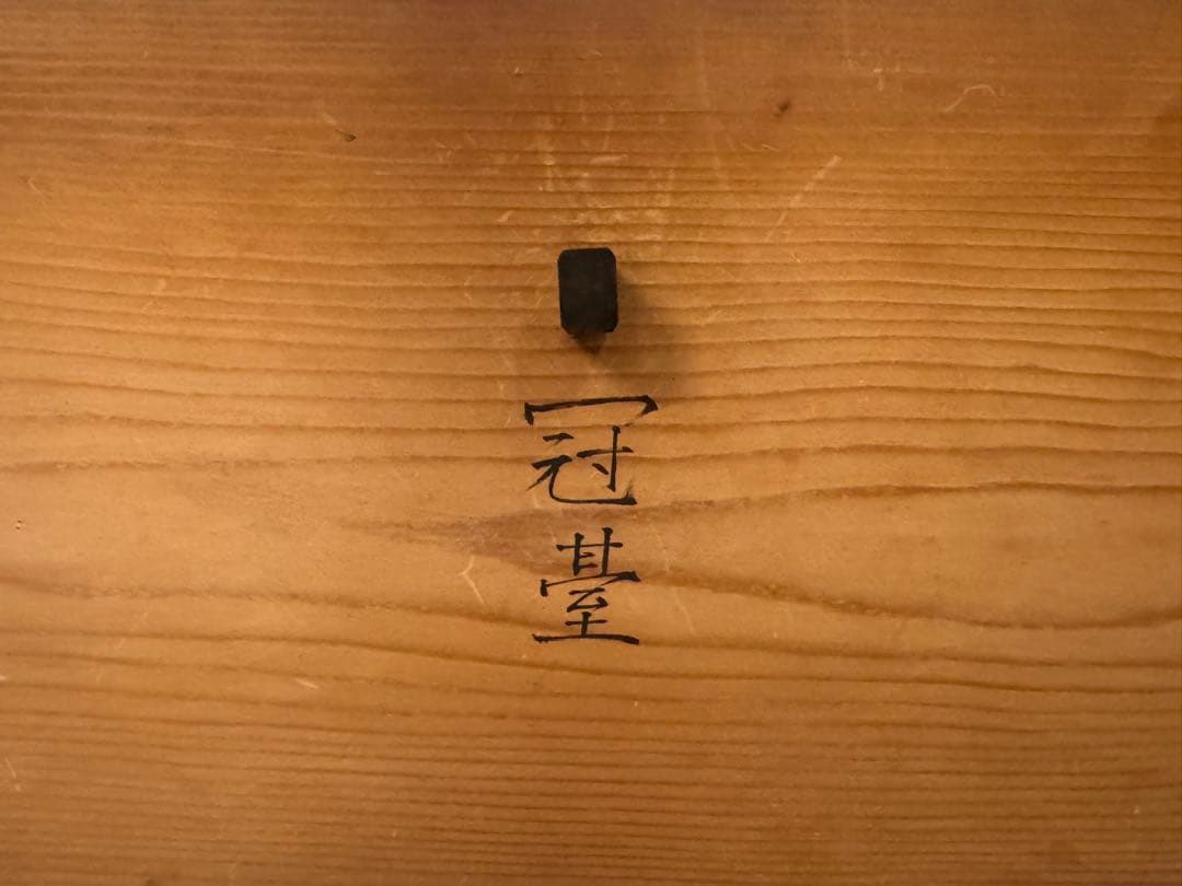 塗師 長谷川祐斎 作 冠基 房飾 共箱 木製 花台 二段