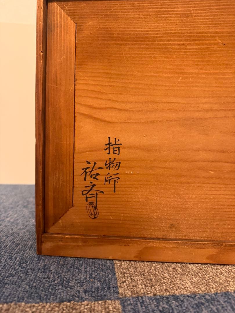 塗師 長谷川祐斎 作 冠基 房飾 共箱 木製 花台 二段
