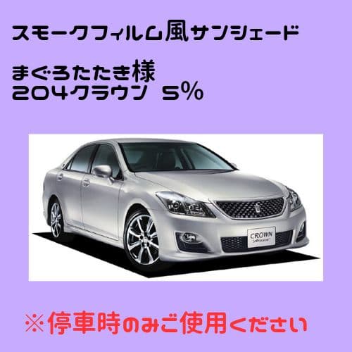 まぐろたたき オーダーメイド 204クラウン 5%