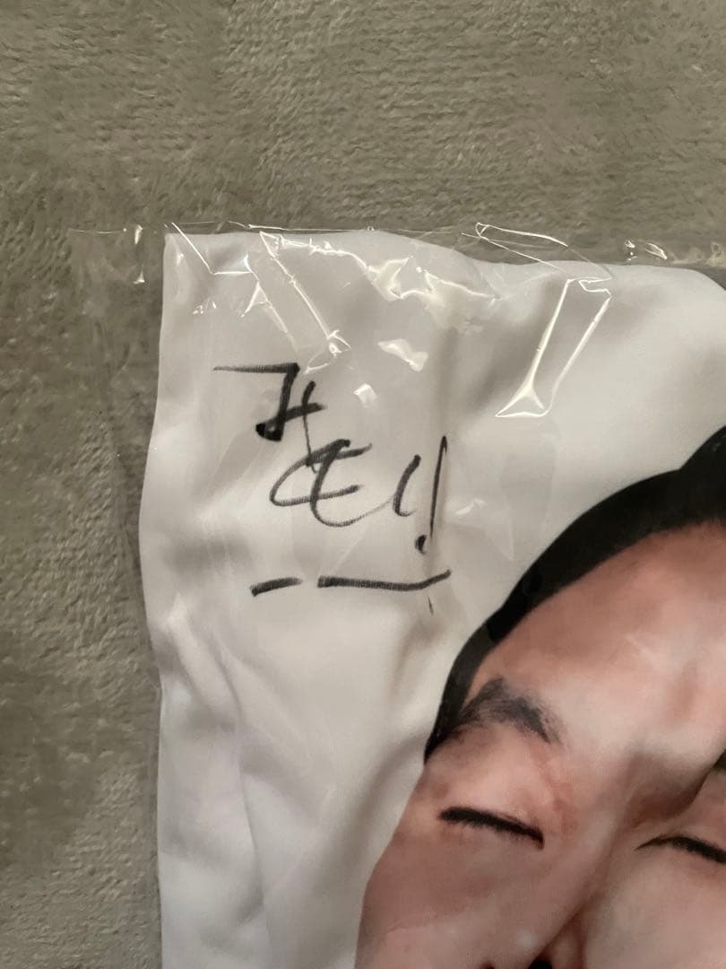 見取り図お年玉くじ 2025 A賞 抱き枕カバー 直筆サイン入り