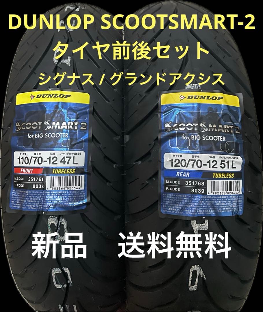 DL SS-2 110/70-12 120/70-12 タイヤ前後セット