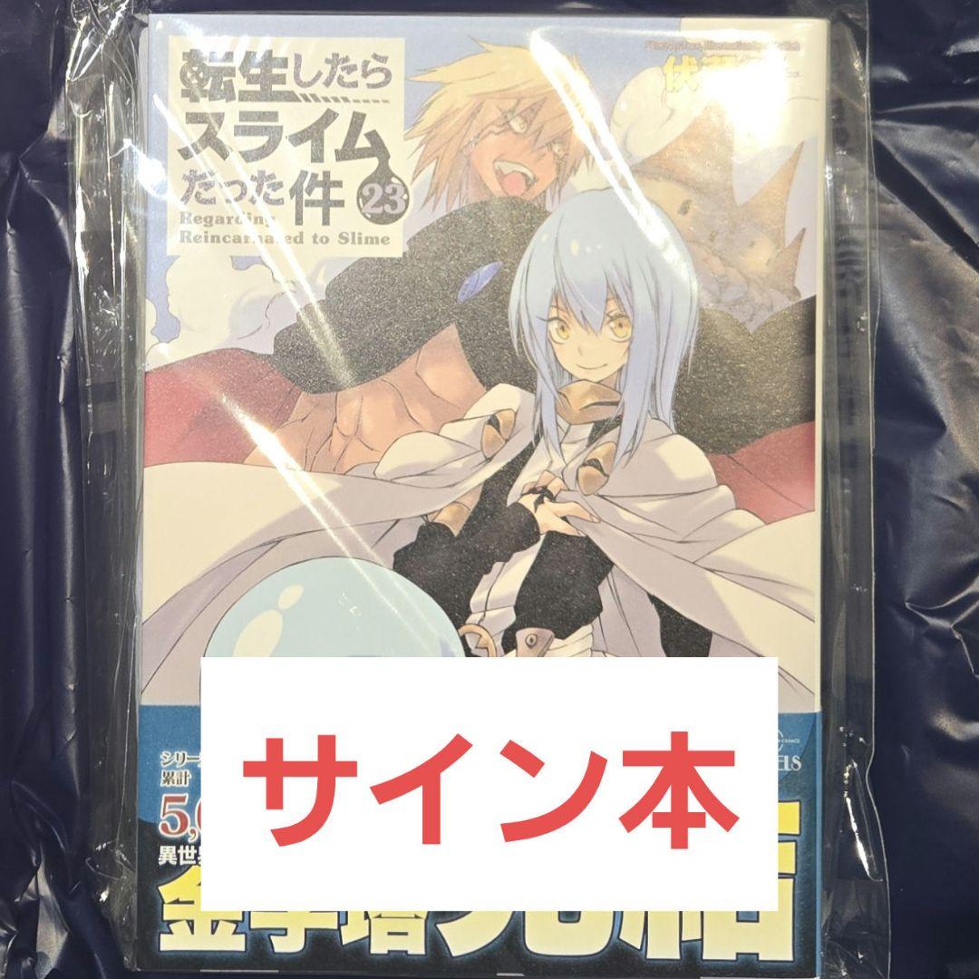 転生したらスライムだった件 転スラ 直筆 サイン本 23巻