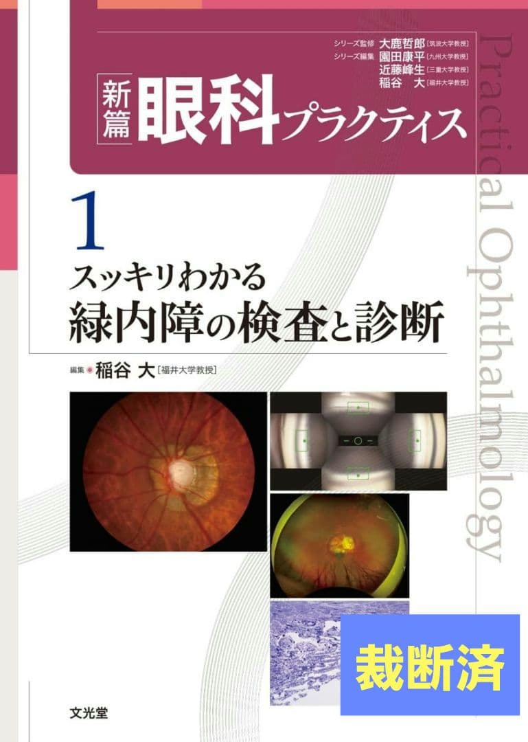 [裁断済]スッキリわかる緑内障の検査と診断 新編眼科プラクティス