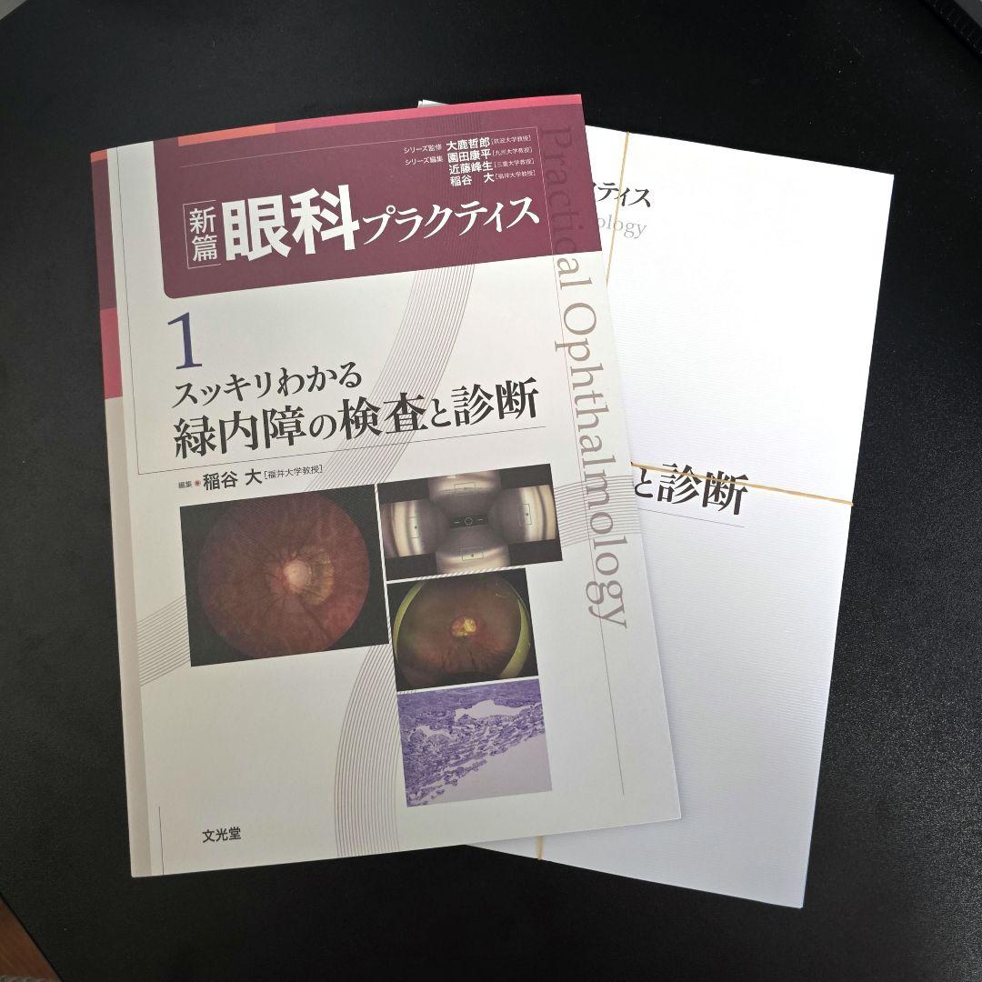 [裁断済]スッキリわかる緑内障の検査と診断 新編眼科プラクティス