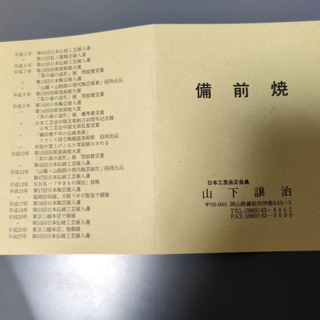 備前焼作家　山下譲治　緋襷の皿　5枚組