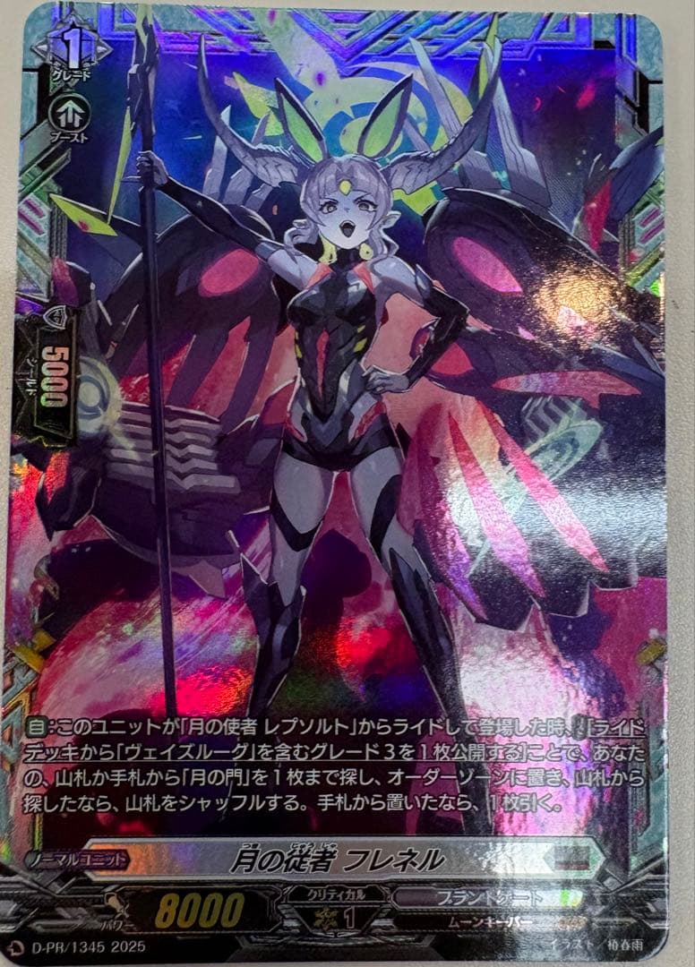 月の従者 フレネル FR