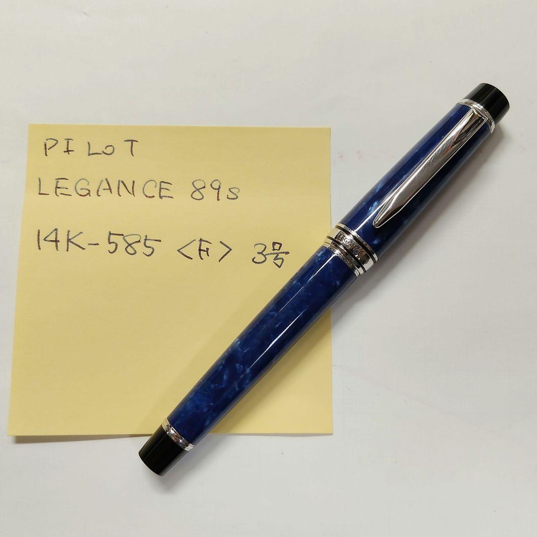 s*d様 PILOT LEGANCE 89s 万年筆 14K-585 〈F〉3号