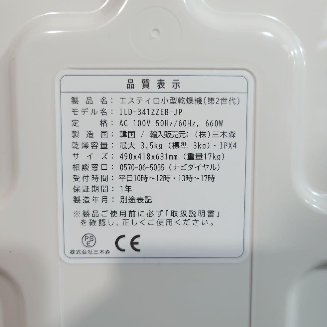 エスティロ 小型衣類乾燥機 コンパクト3.5kg 2024年製 C008