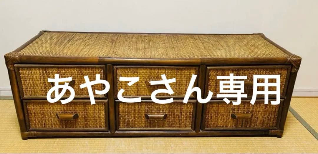 ビンテージ　ラタン製ローボード 6 引き出し付き