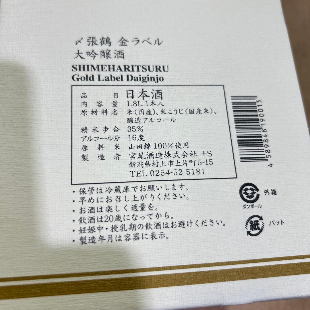 〆張鶴　金ラベル　大吟醸　1.8ℓ 宮尾酒造