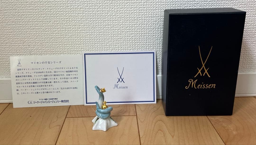 Meissen マイセン 干支シリーズ 巳　へびどし　蛇　フィギュリン