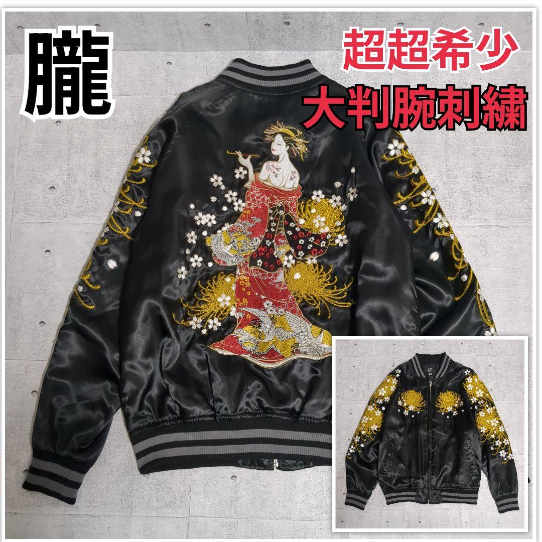 極美品　朧　希少色オールブラック　花魁　スカジャン　刺繍　和柄　ブルゾン　y2k