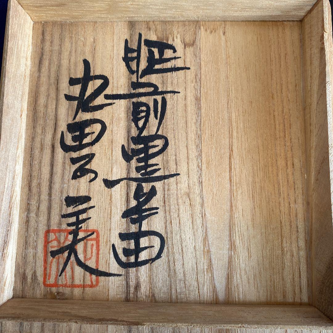 抹茶茶碗「丸田正美」作　No65