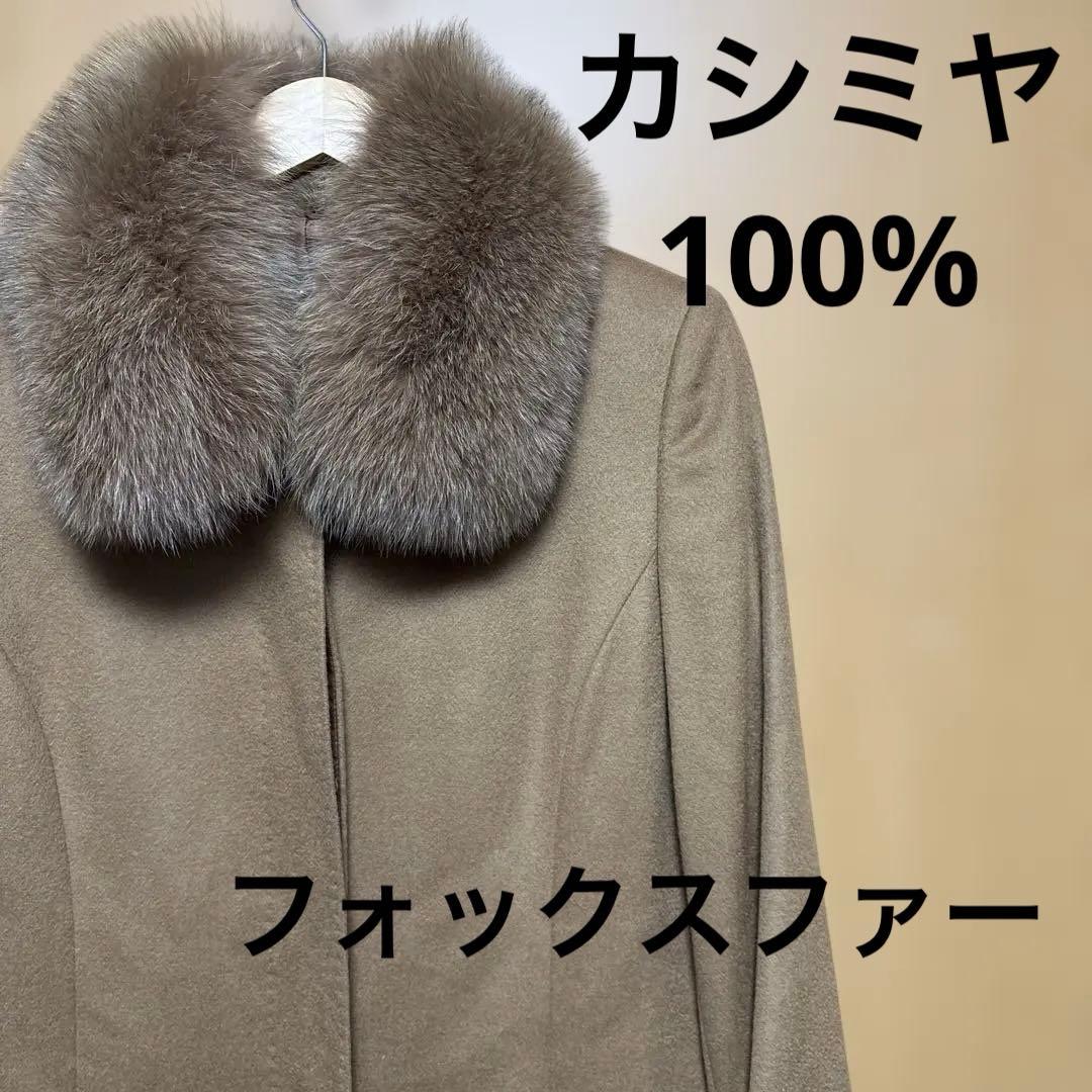 新品未使用　カシミア　100% 三京商会　フォックスファー　コート　ベージュ