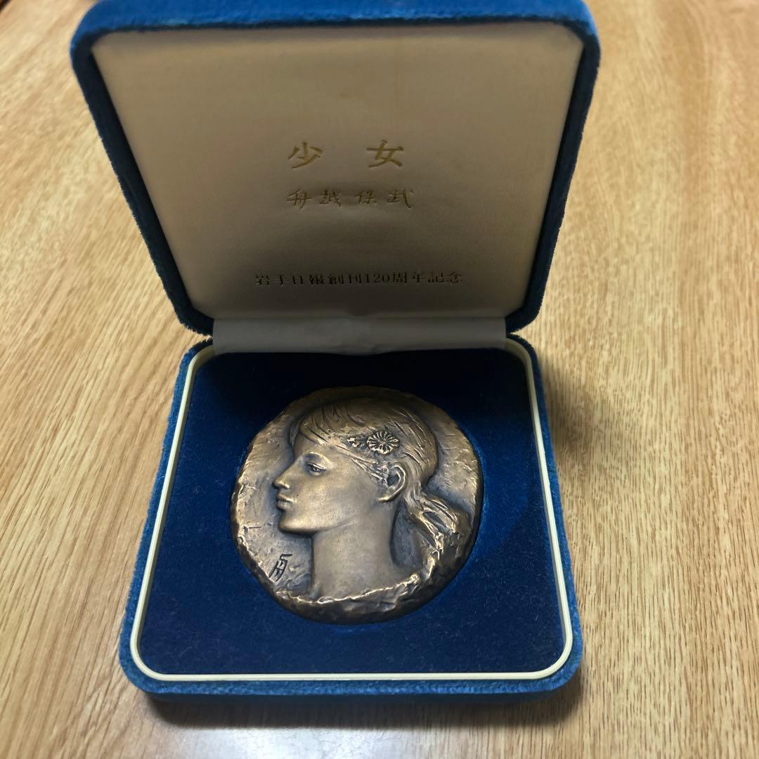 舟越保武　少女　岩手日報創刊120周年記念　メダル