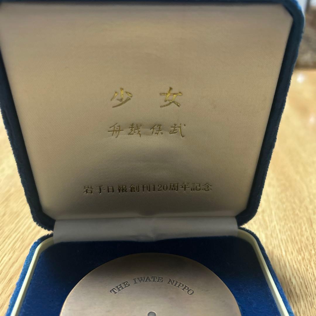 舟越保武　少女　岩手日報創刊120周年記念　メダル