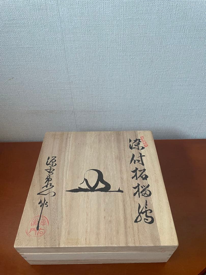 有田焼 源右衛門窯 鉢　セット