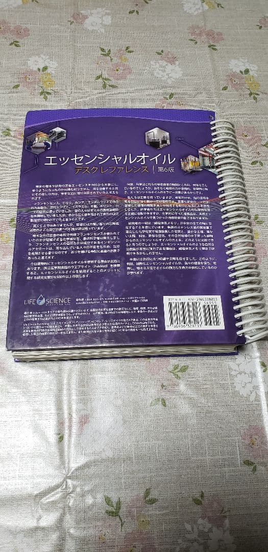 エッセンシャルオイル テスクリファレンス 第6版