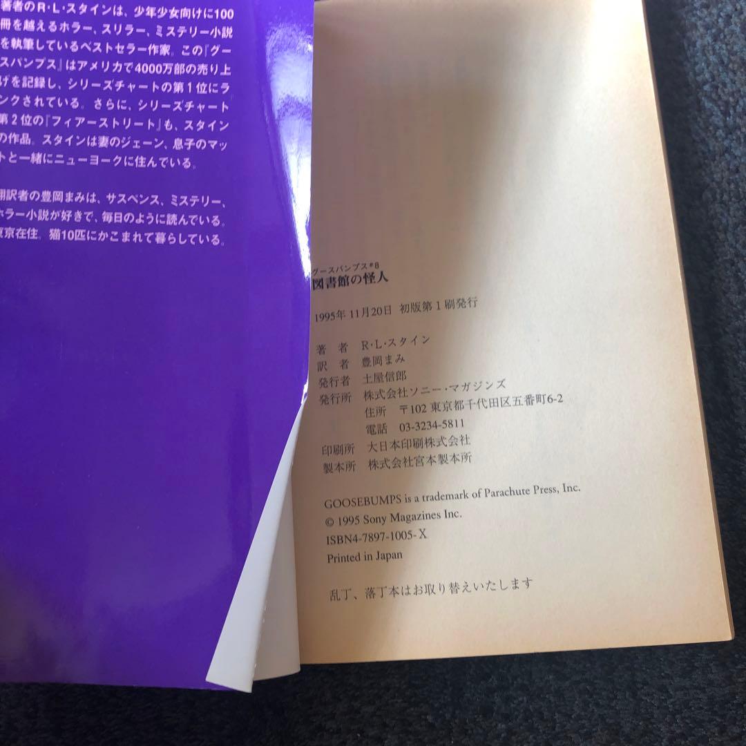 【レア】1st edition グースバンプス #8 図書館の怪人 初版本