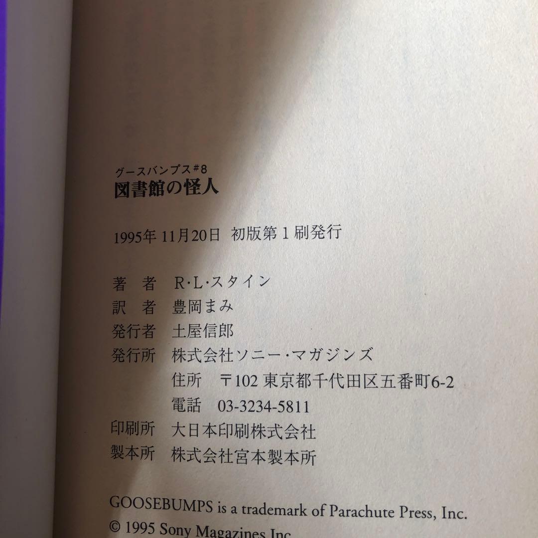 【レア】1st edition グースバンプス #8 図書館の怪人 初版本