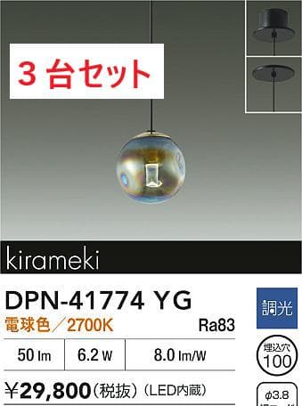 【未使用品】ダイコー製 ペンダントライト DPN-41774YG ３台セット