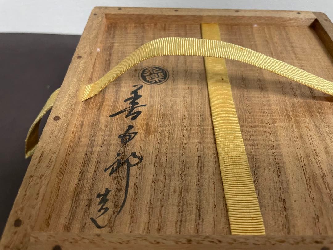 永楽善五郎　即中斎　合作　菊絵茶碗　共箱　即中斎　書付　茶碗　茶道具