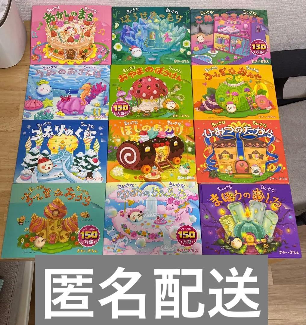 超美品　ちいさなちいさな絵本シリーズ　12冊セット　まとめ売り　さかいさちえ作