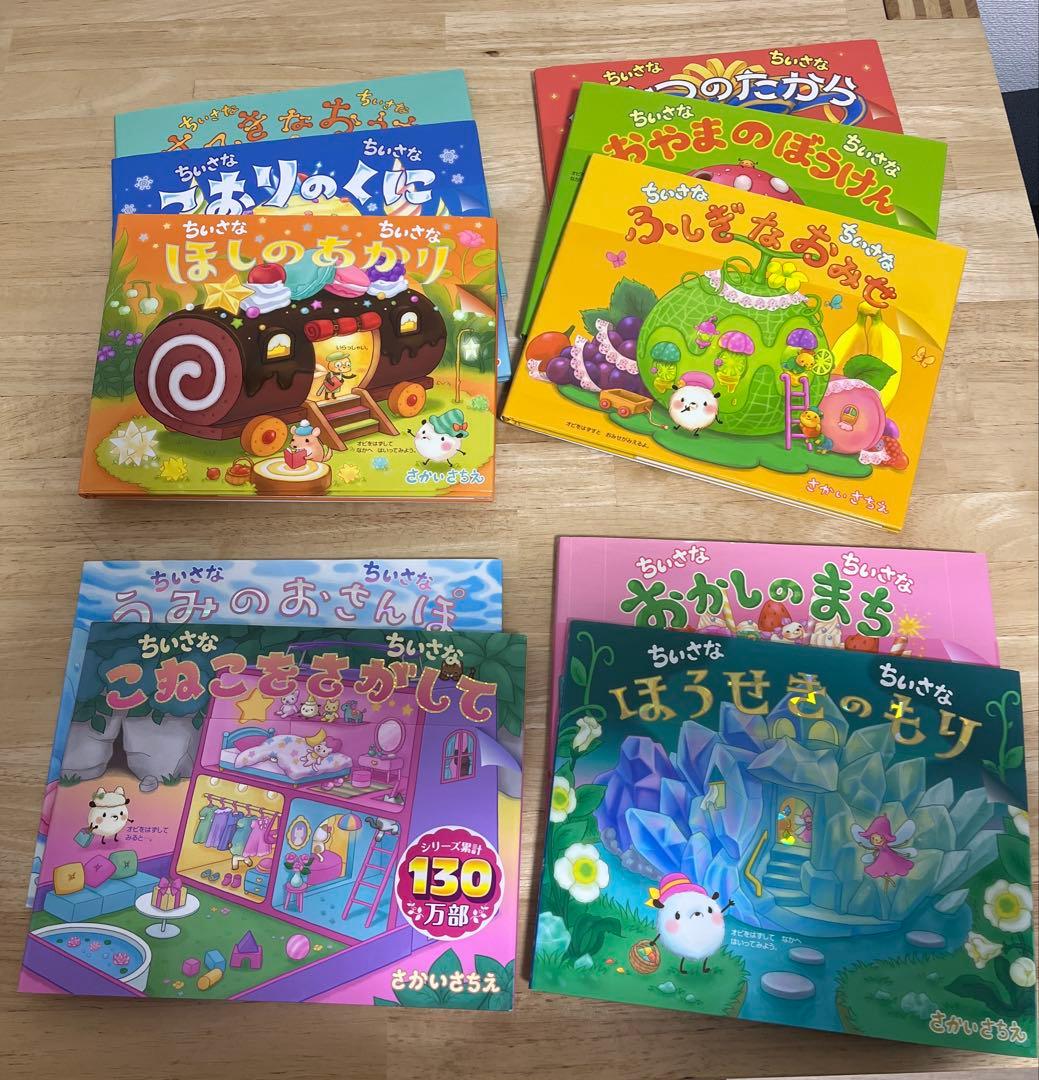 超美品　ちいさなちいさな絵本シリーズ　12冊セット　まとめ売り　さかいさちえ作