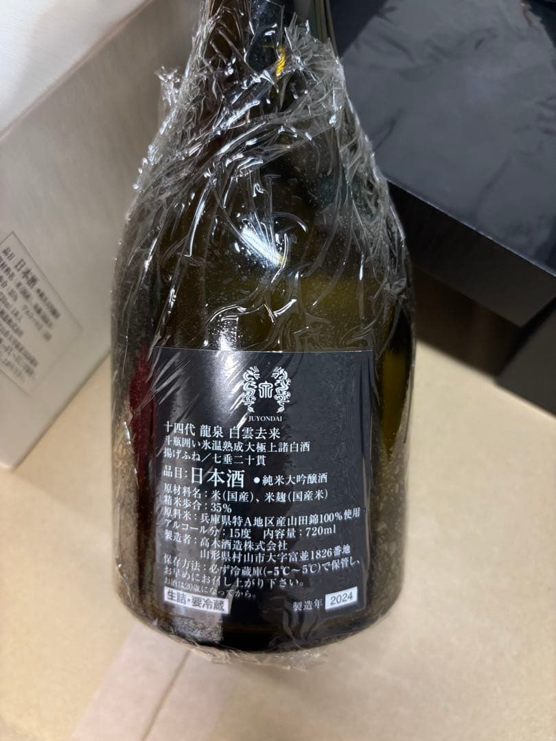 十四代 龍泉　白雲去来【空瓶】720ml 2024年