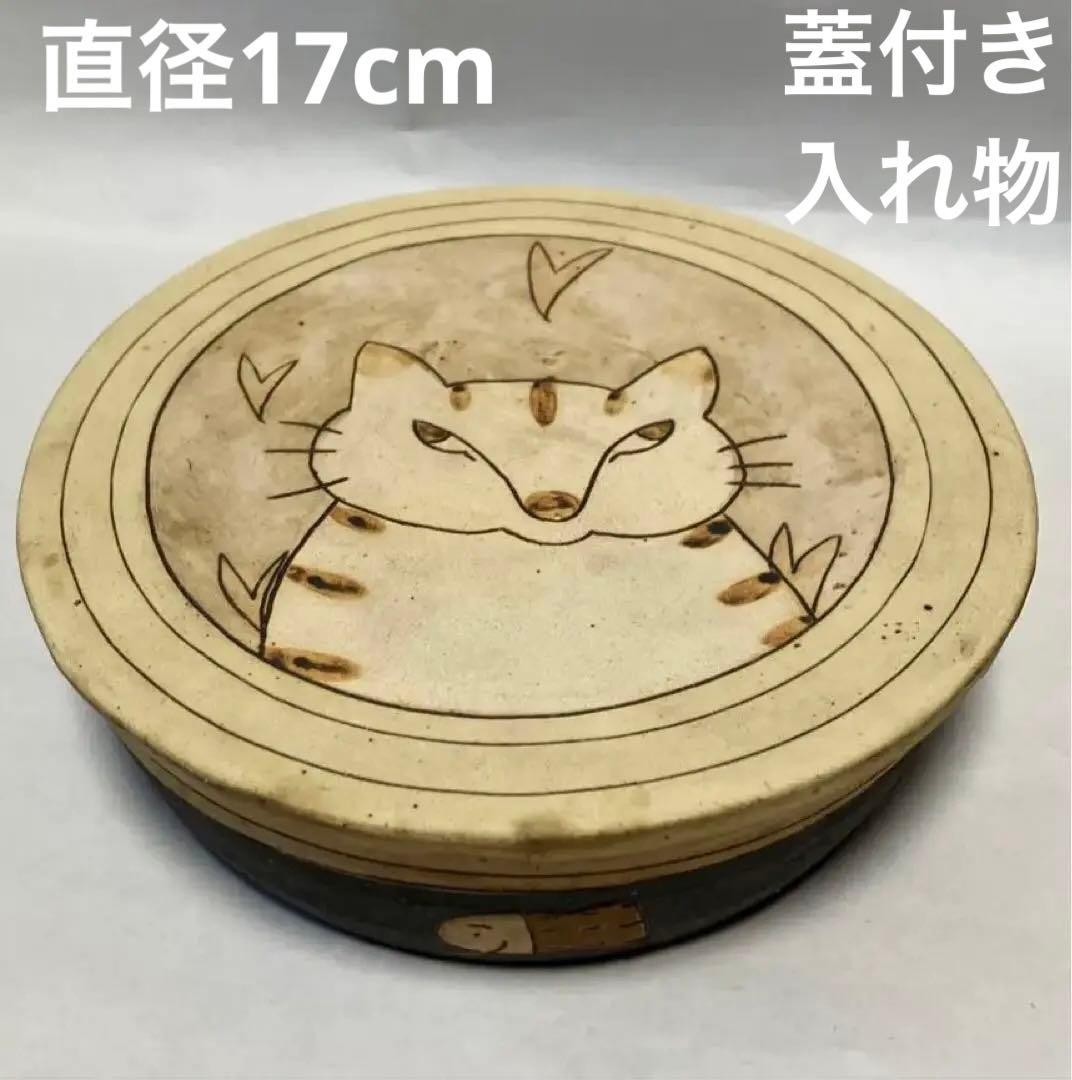 長田恵　ケース　猫　笠間焼　蓋物