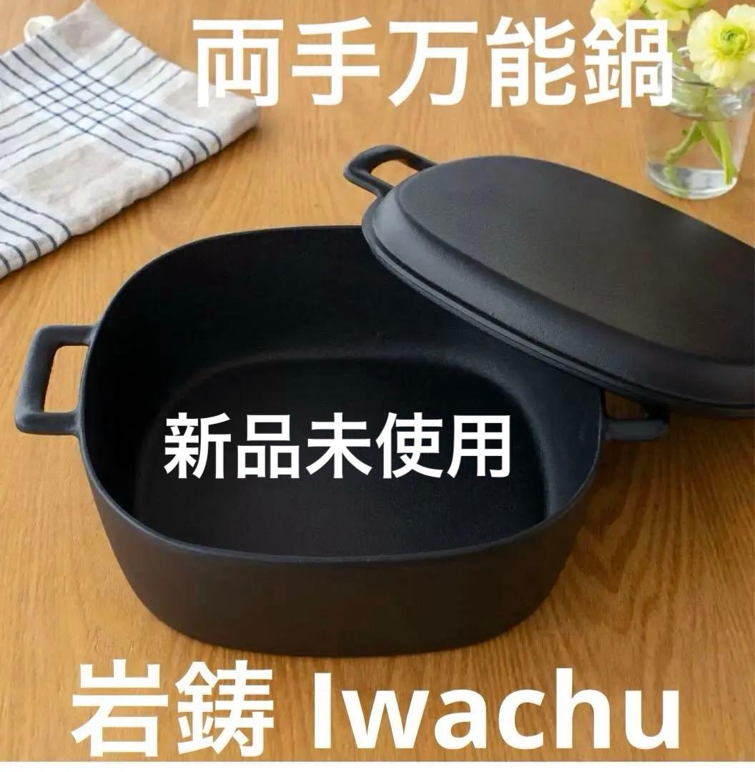 【新品未使用】岩鋳 Iwachu 両手万能鍋 黒焼付 IH 南部鉄器 21080