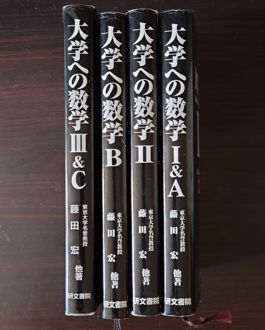 大学への数学 研文書院 セット