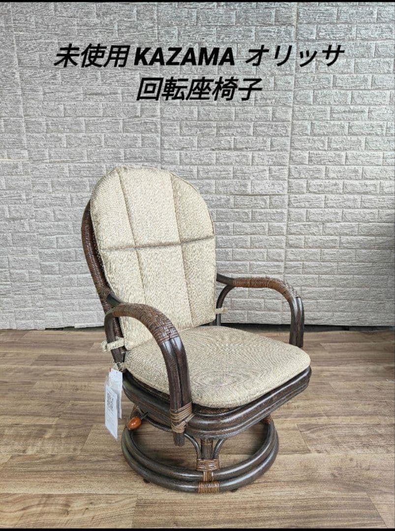 アウトレット未使用 KAZAMA カザマ オリッサ 回転座椅子 回転止機能付