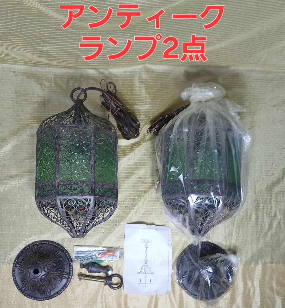 アンティーク調 ランプ2点 「未使用品」