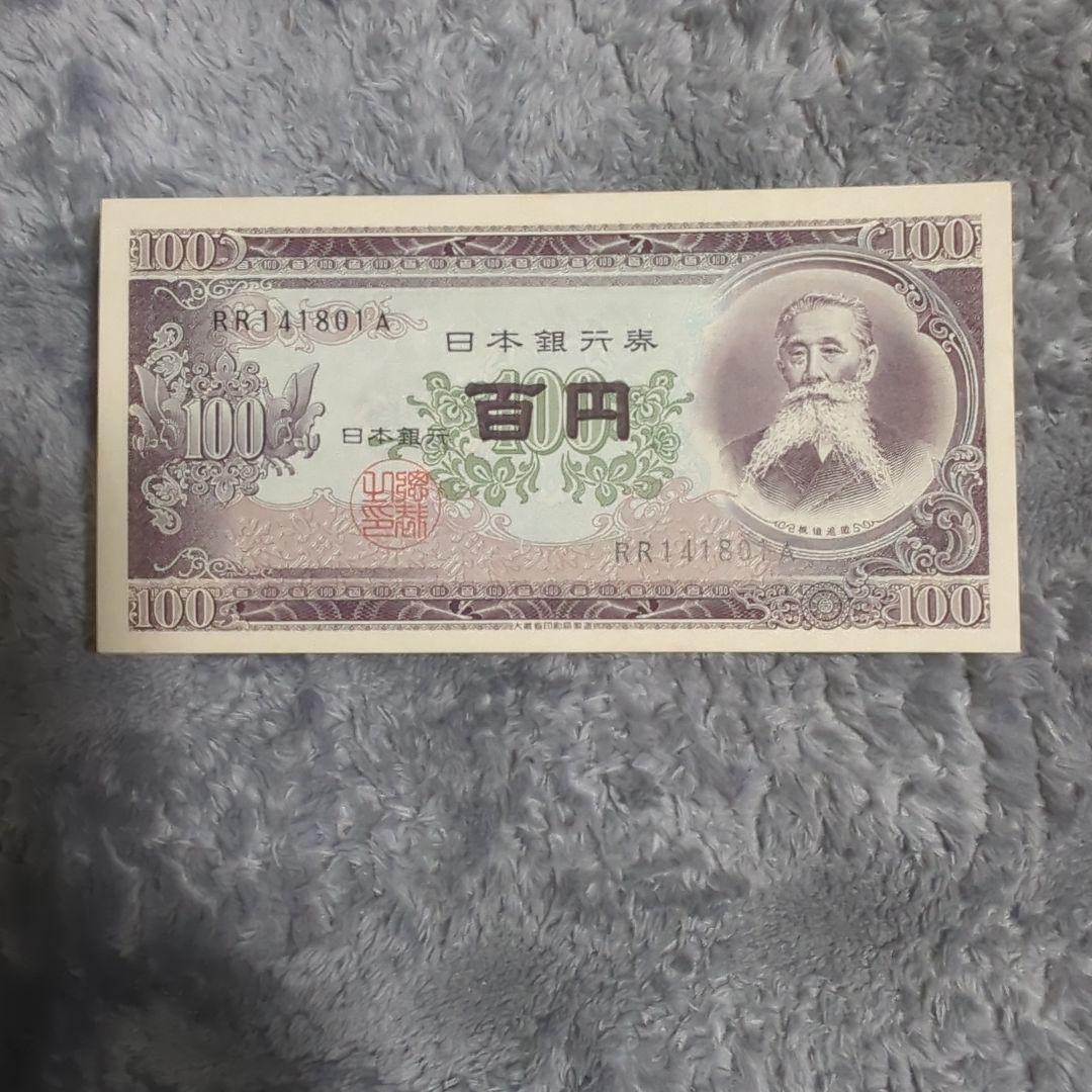 板垣退助100円札連番99枚+9枚