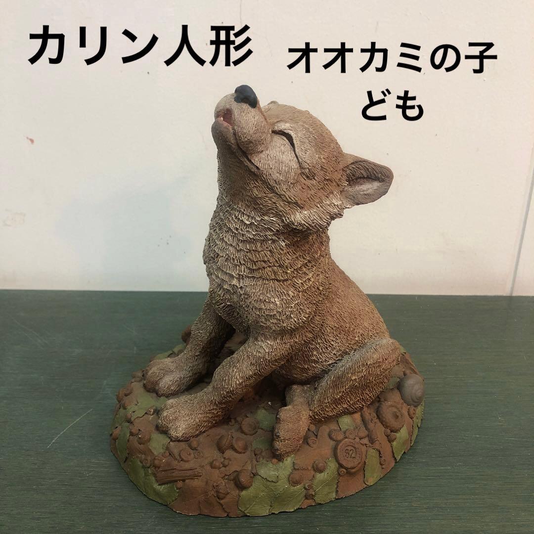 かりん人形　オオカミ　狼　9067￼ 置物