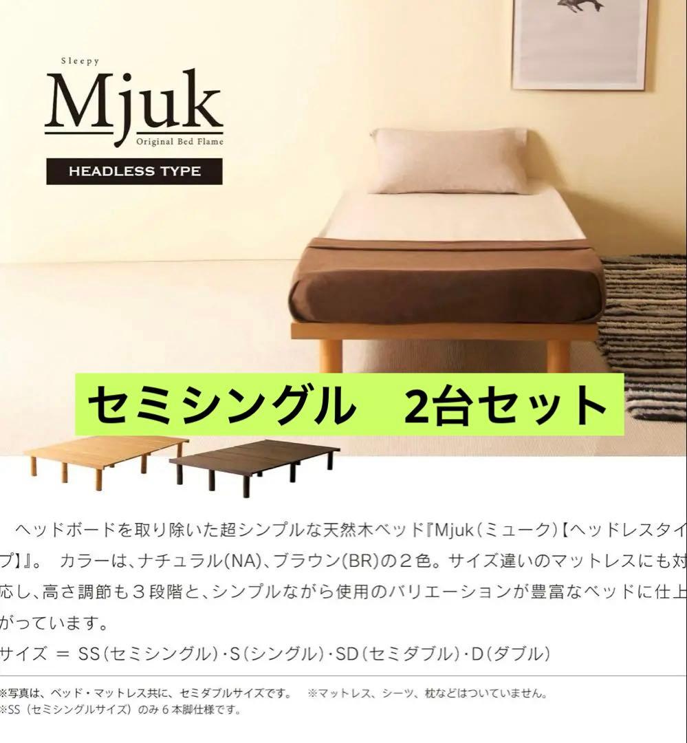 Mjuk ヘッドレスフレームセミシングル２台（バラ売り可）