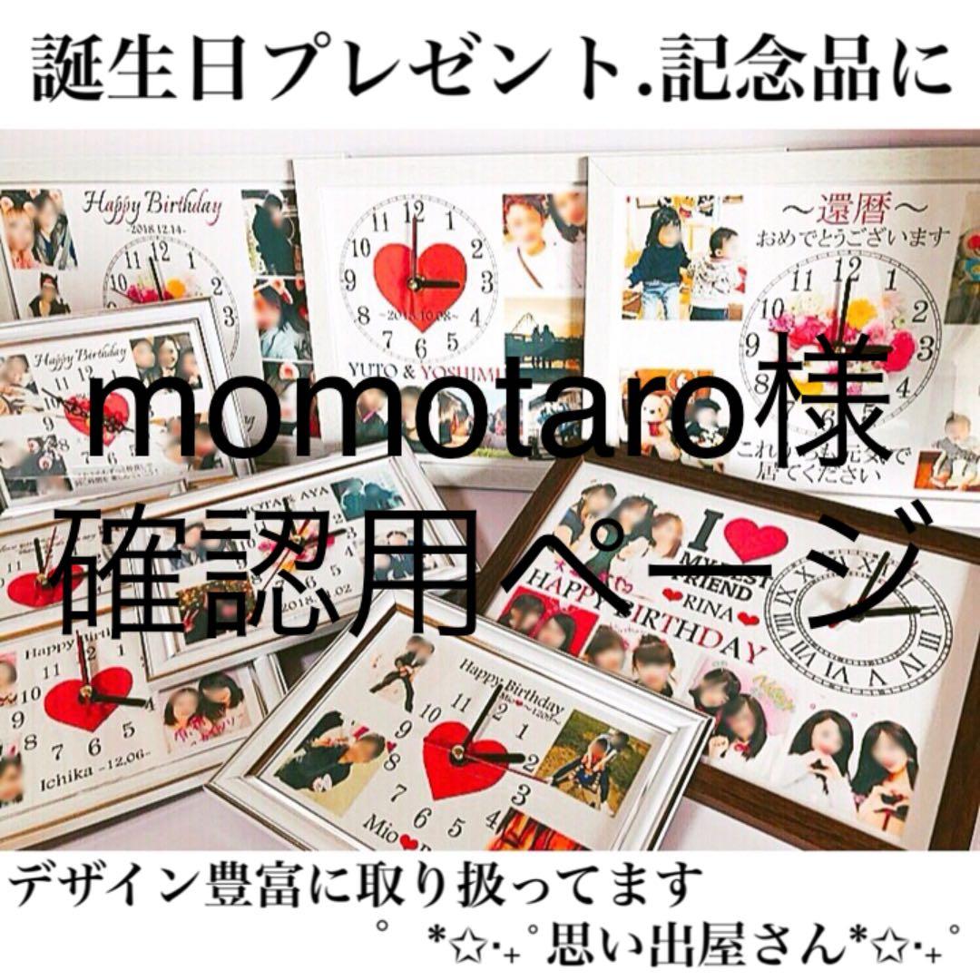 momotaro様確認用ページ＊名入れオーダーメイド時計