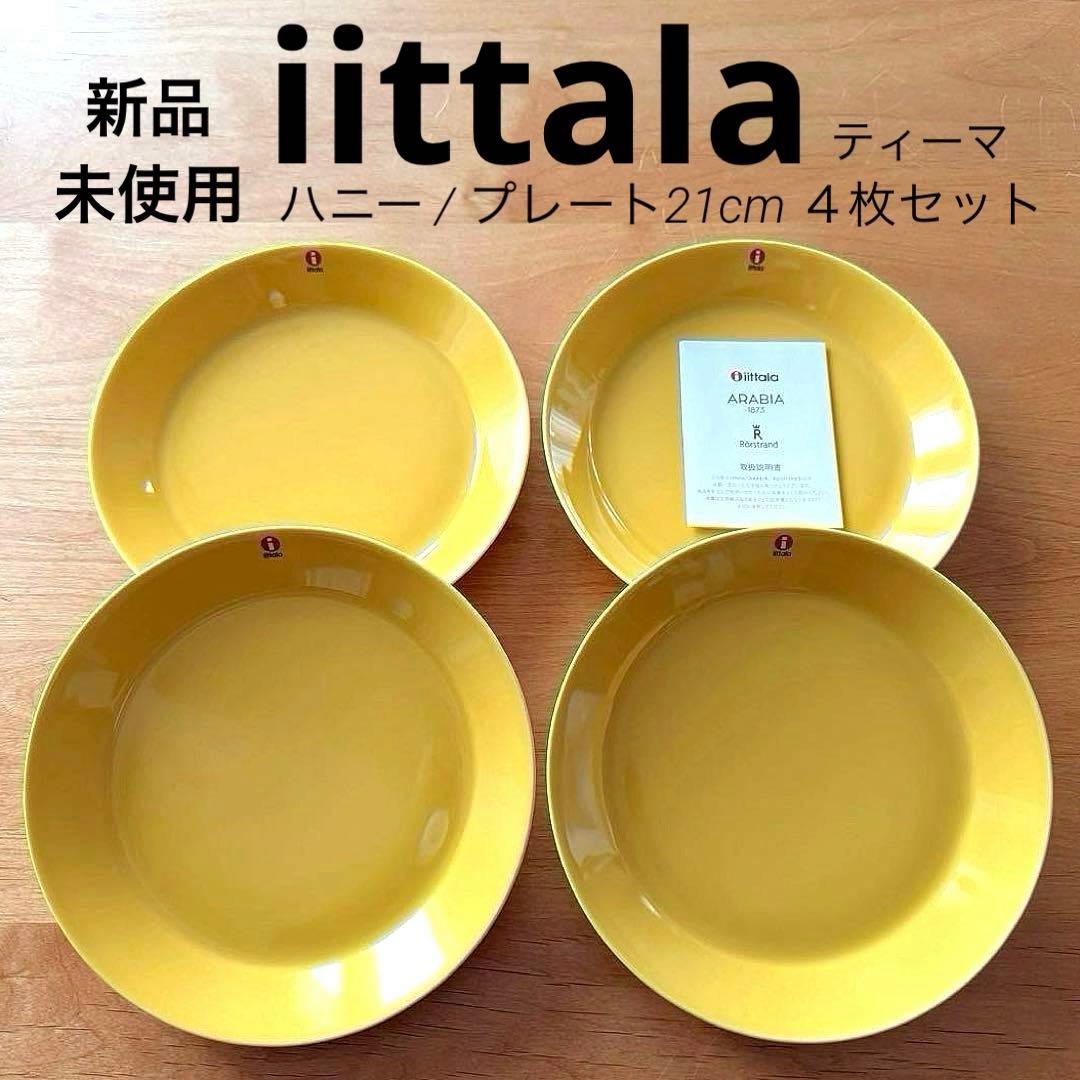 新品 /イッタラ 【ティーマ プレート21㎝】 ハニー ４枚セット