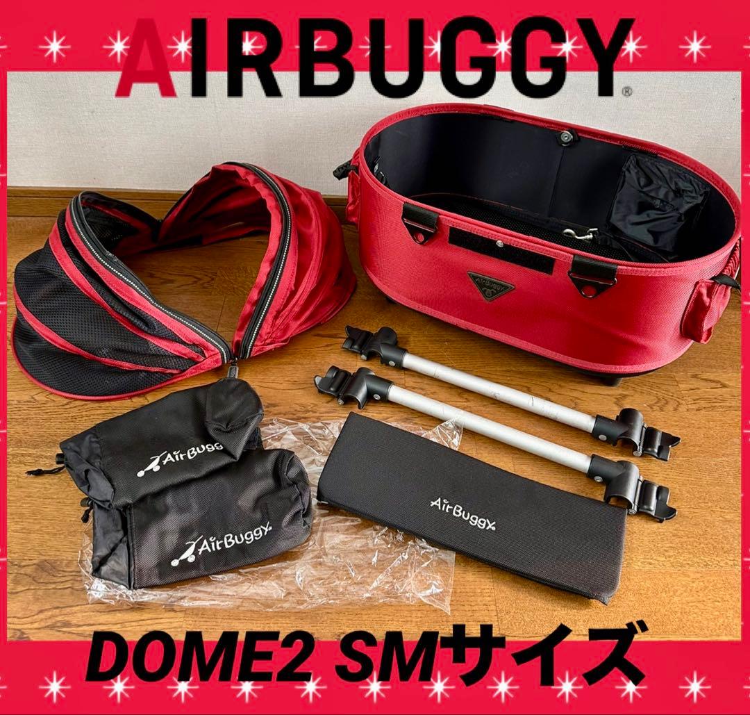 AirBuggy DOME2 SMサイズコット付属品セット