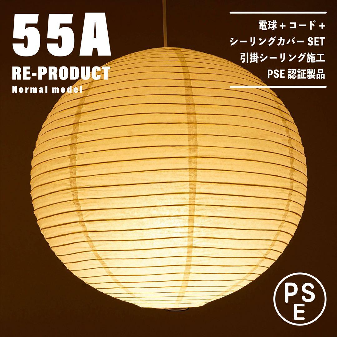 【新品未使用★即日発送】55A リプロダクト ノーマルモデル PSE認証製品
