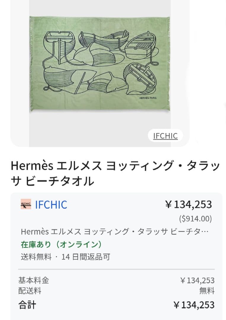 Hermès エルメス　 ヨッティング・タラッサ　ビーチタオル