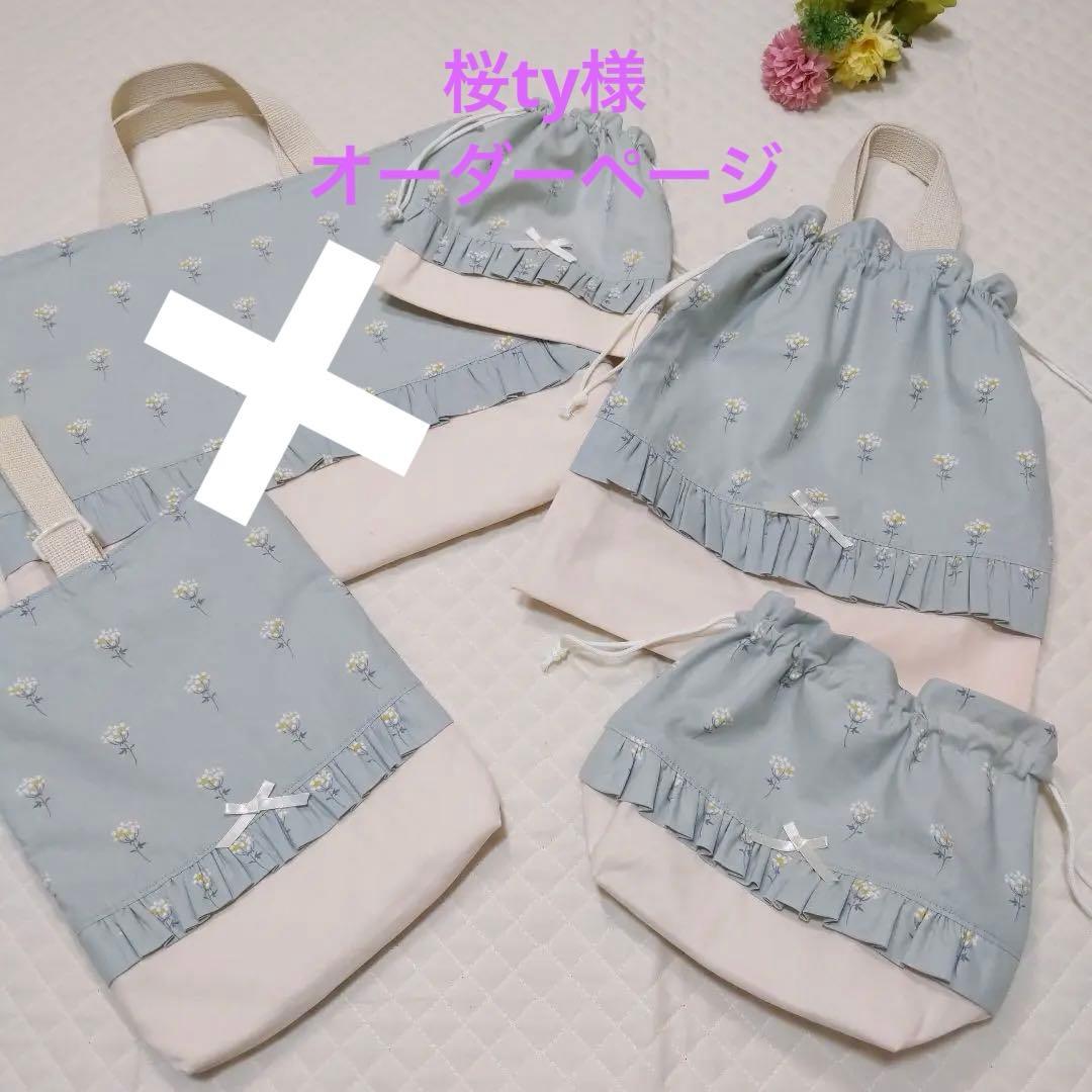 ミニフラワー　入園入学　レッスンバックお着替え袋　上履き入れ