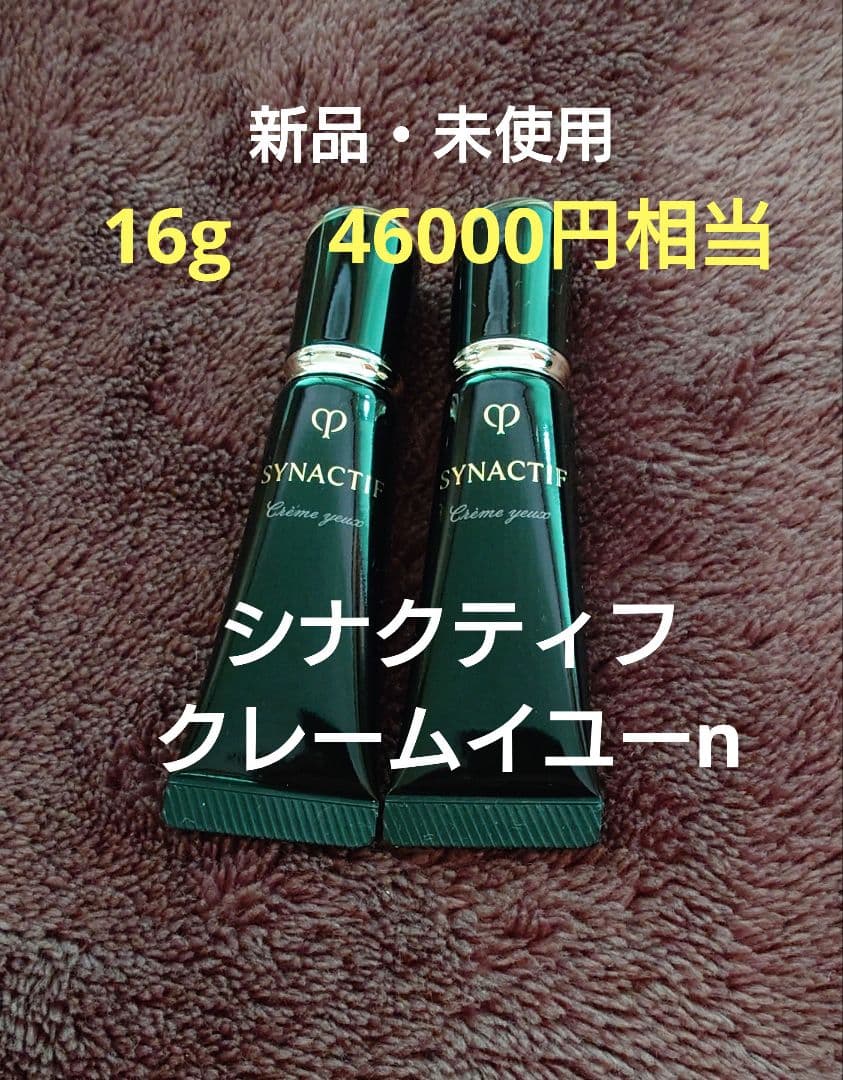 【未使用・未開封】　クレドポーボーテ　シナクティフ　クレームイユーn