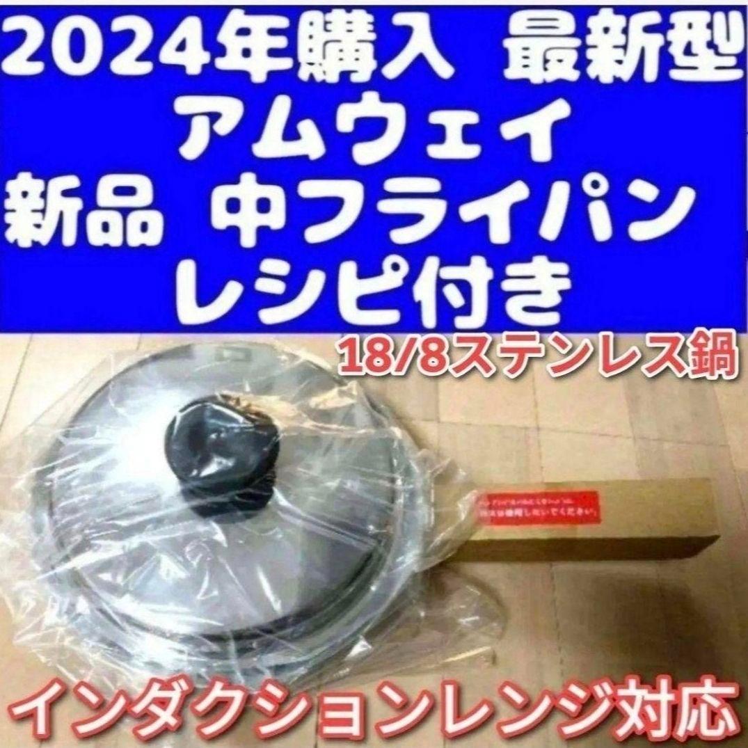 専用最新型 アムウェイ 新品 中フライパン IH対応 中ソースパン追加