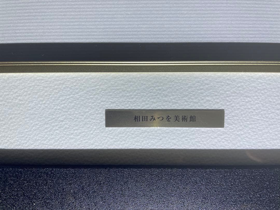 相田みつを「ただいるだけで」　F4色紙額装