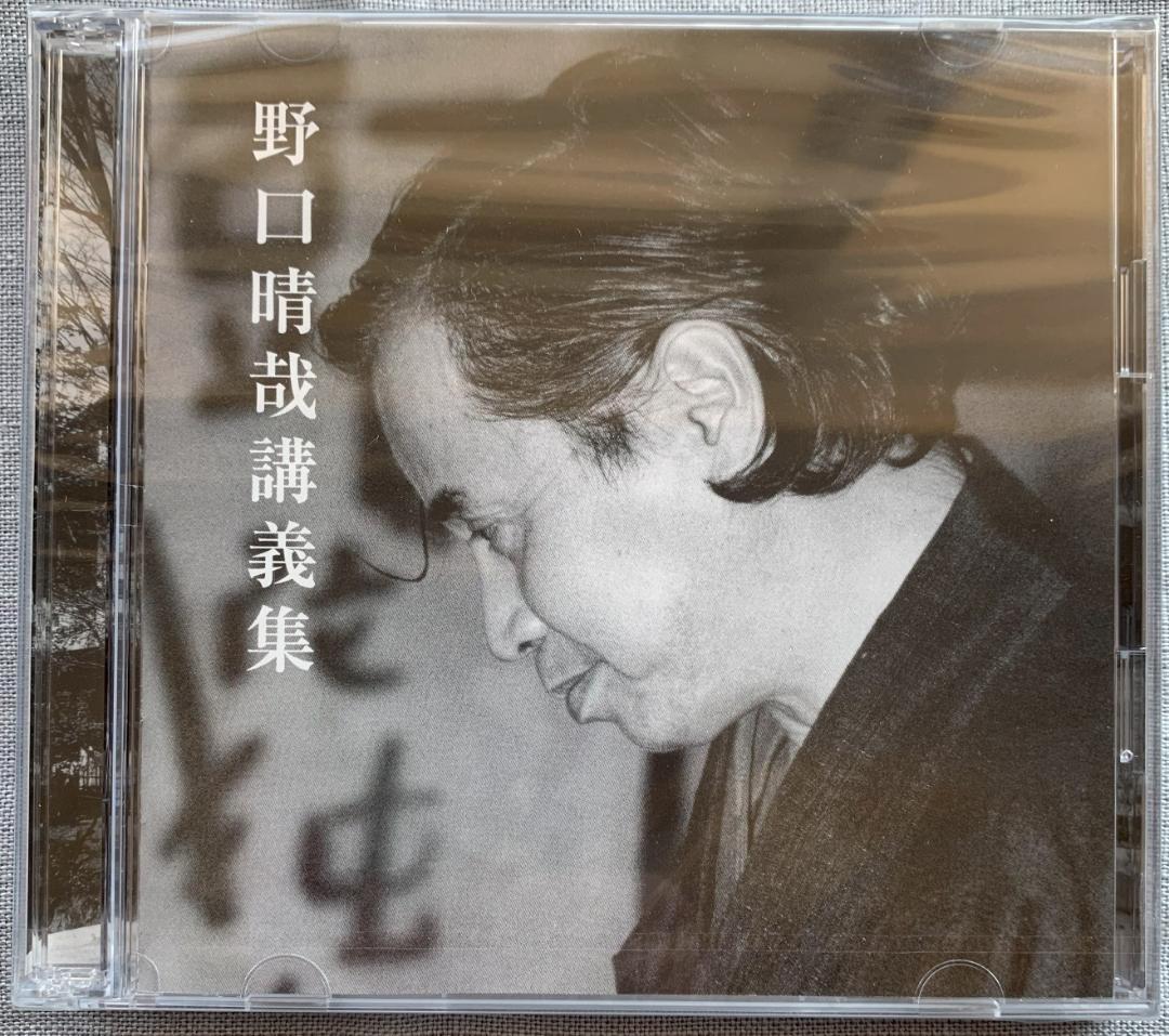 野口晴哉　野口晴哉講義集（CD2枚組）