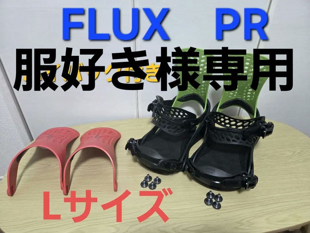 FLUX PR ビンディングL サイズ カスタム用ハイバック付き