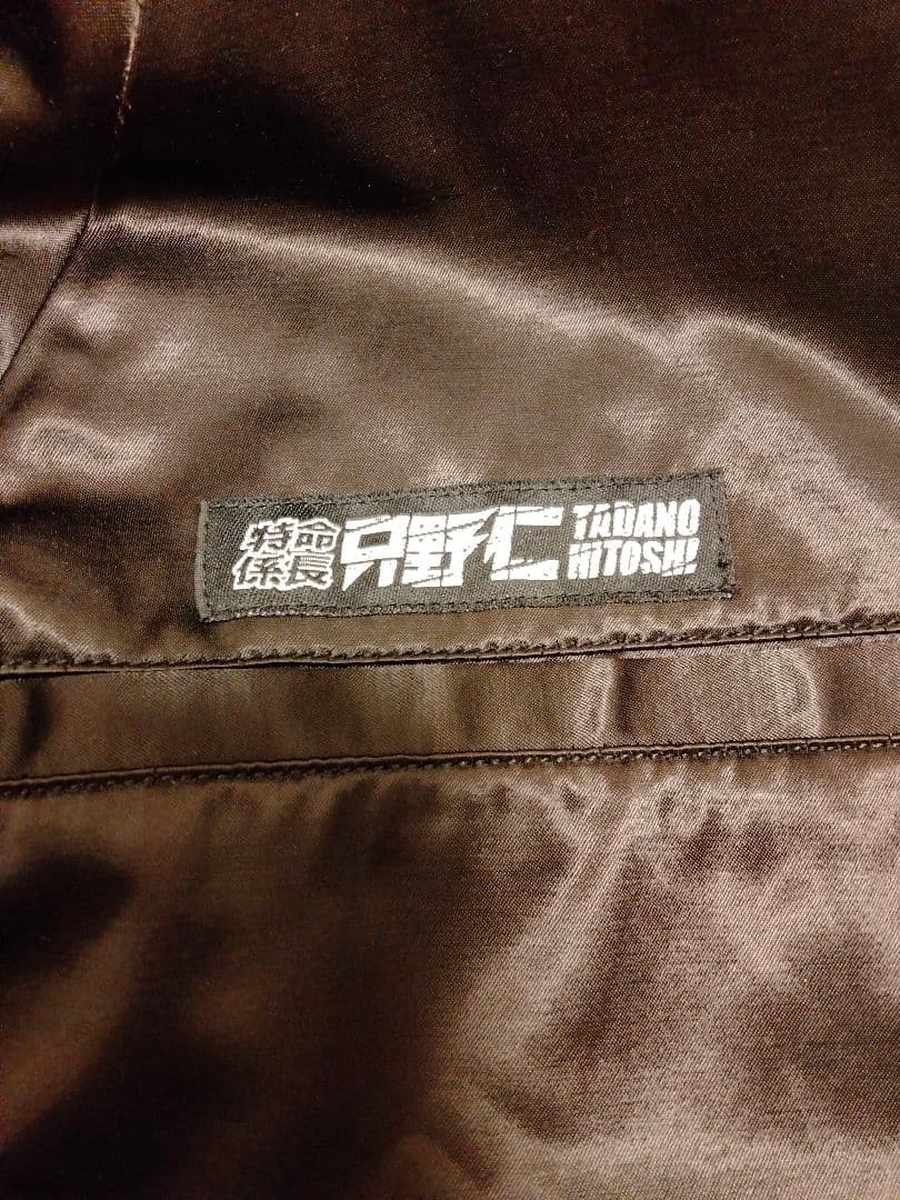 特命係長 只野仁 スカジャン